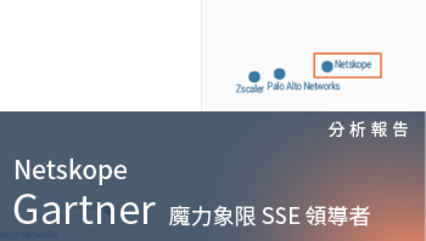 分析報告－2024 Gartner SSE 魔力象限評比